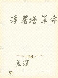 浮屠塔算命封面