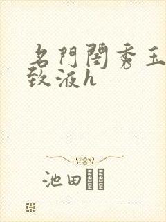 名门闺秀玉容紧致液h