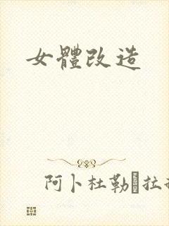 女体改造