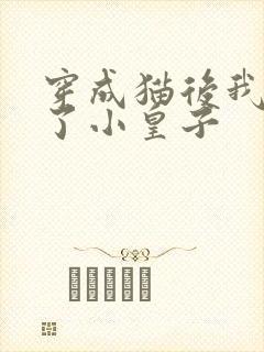 穿成猫后我喂养了小皇子