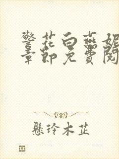 警花白燕妮全部章节免费阅读番外