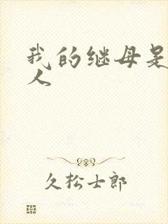 我的继母是外星人