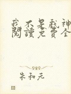 我不是戏神在线阅读免费全文封面