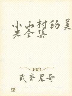 小山村的美好时光全集