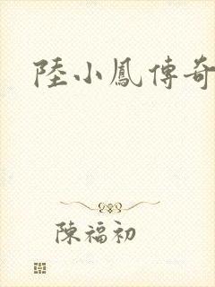 陆小凤传奇之封面