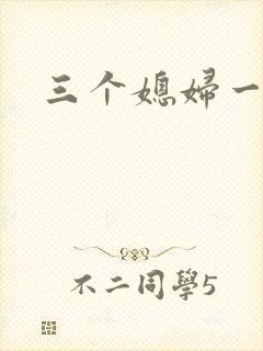 三个媳妇一锅烩封面