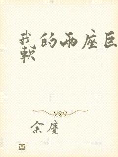 我的两座巨峰很软