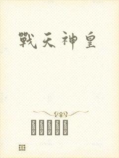 战天神皇