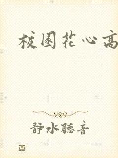 校园花心高手