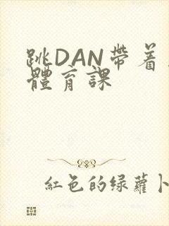 跳DAN带着上体育课