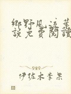 乡野风流叶凡小说免费阅读