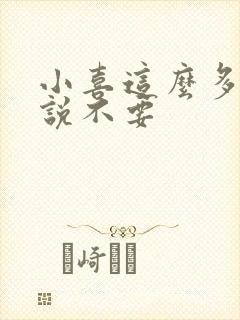 小喜这么多水还说不要