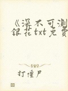 《深不可测》金银花txt免费阅读