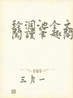 干涸池全文免费阅读笔趣阁