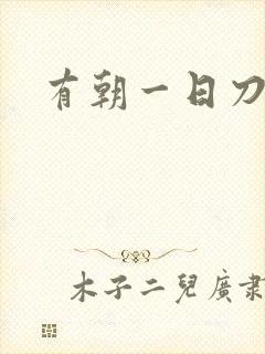 有朝一日刀在手