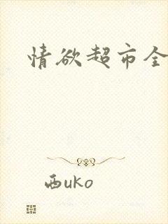 情欲超市全文