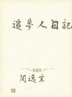 追梦人日记网