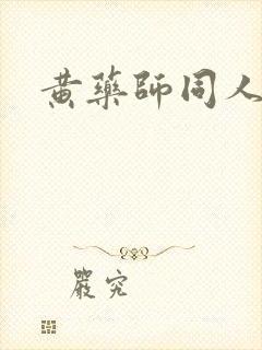 黄药师同人封面