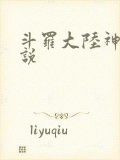 斗罗大陆神界传说封面