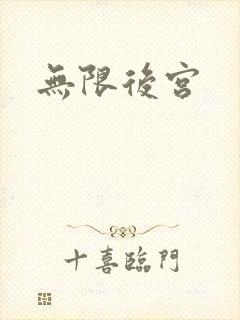 无限后宫