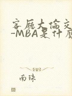 客厅大伦交侩H-MBA是什么封面