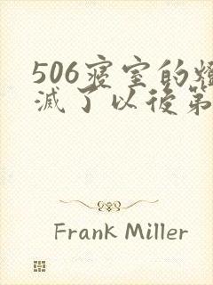 506寝室的灯灭了以后第三部