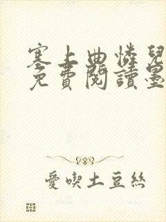 塞上曲怜儿全文免费阅读墨