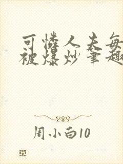 可怜人夫每天都被爆炒笔趣阁封面