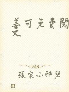 姜可免费阅读全文