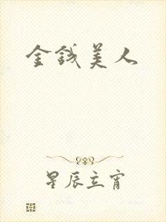 金钱美人