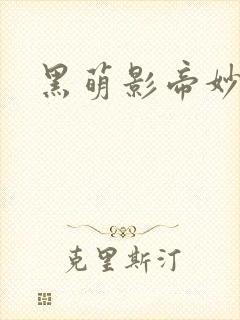 黑萌影帝妙探妻