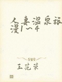 人妻温泉旅馆动漫1～4封面