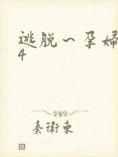 逃脱～孕妇精灵4