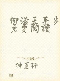 柳浩天平步青云免费阅读