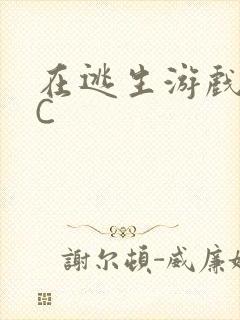 在逃生游戏里被C