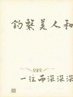 钓系美人和疯犬封面