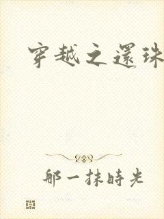 穿越之还珠格格