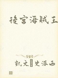 后宫海贼王封面