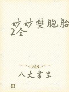 妙妙双胞胎1-2全