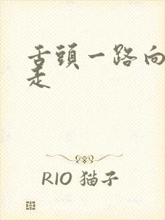 舌头一路向下游走