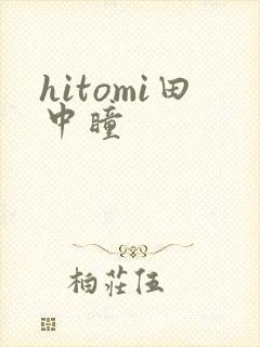hitomi田中瞳