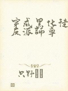 穿成黑化徒儿的反派师尊封面