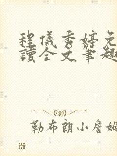 程仪秀婷免费阅读全文笔趣阁封面