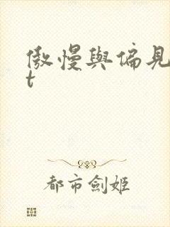 傲慢与偏见txt封面