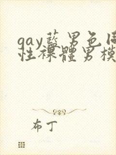 gay蓝男色同性裸体男模