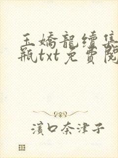 玉娇龙续集春雪瓶txt免费阅读