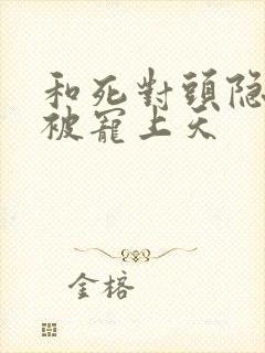 和死对头隐婚后被宠上天