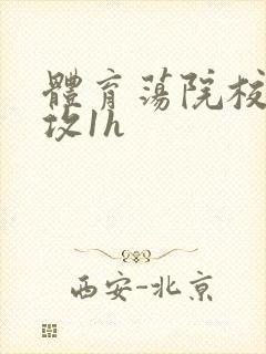 体育荡院校大猛攻1h