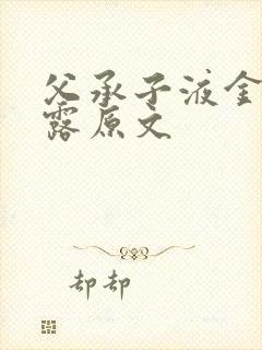 父承子液金银花露原文