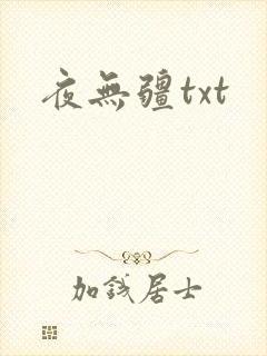 夜无疆txt封面